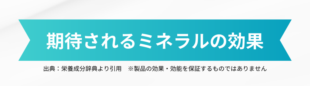期待される5つのミネラルの健康効果