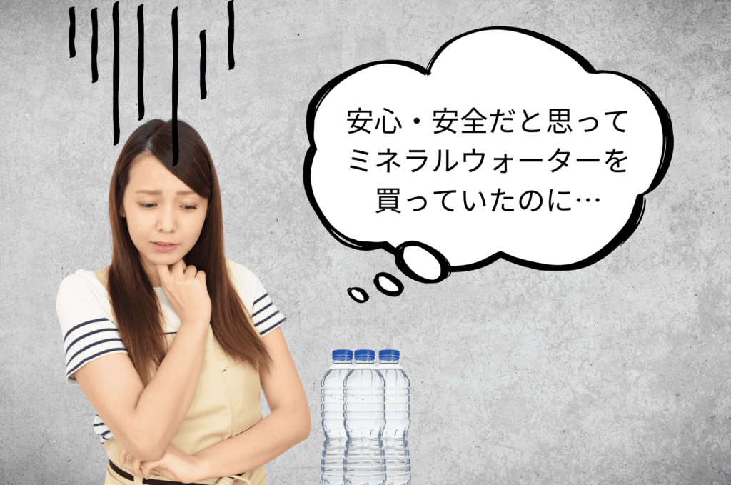 ミネラルウォーターの安全性に疑問を持つ瞬間