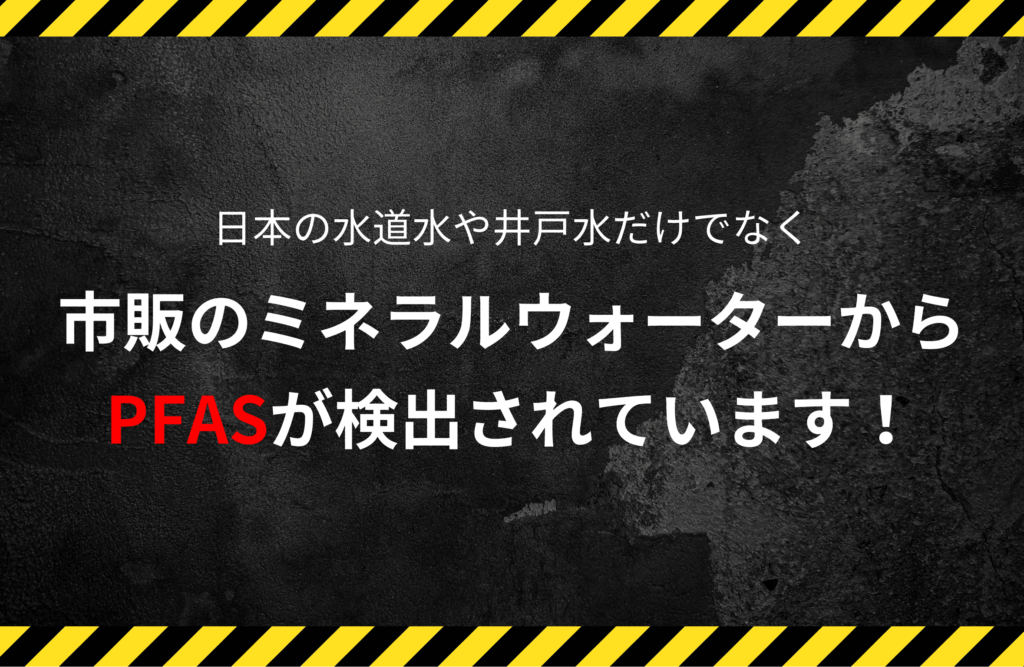 日本の水道水や市販のミネラルウォーターから検出されるPFAS